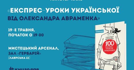 Експрес-уроки української мови від Олександра Авраменка